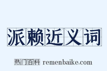 派赖近义词是什么意思的图片